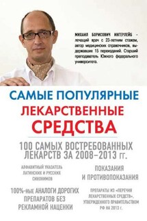Самые популярные лекарственные средства - Михаил Ингерлейб