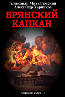 Брянский капкан - Александр Петрович Харников, Александр Борисович Михайловский
