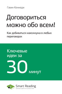 Ключевые идеи книги: Договориться можно обо всем! Как добиваться максимума в любых переговорах. Гэвин Кеннеди - Smart Reading