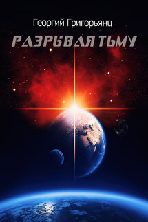 Разрывая тьму - Георгий Григорьянц