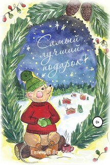 Самый лучший подарок - Евгения Воробьева