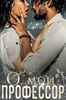 О, мой профессор - Джулия Ромуш