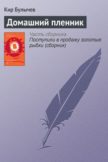 Домашний пленник - Кир Булычев
