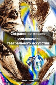 Сохранение живого произведения театрального искусства - Ксения Мира