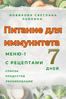 Питание для иммунитета. Меню-1 на 7 дней с рецептами. Список продуктов. Рекомендации - Светлана Новикова