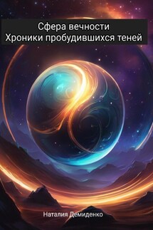 Сфера Вечности: Хроники Пробудившихся Теней - Наталия Демиденко
