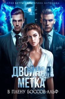 Двойная метка. В плену боссов-альф - Екатерина Антонова, Алая Бетти
