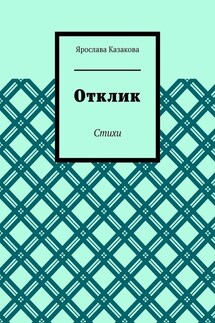 Отклик. Стихи - Ярослава Казакова