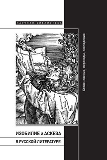 Изобилие и аскеза в русской литературе: Столкновения, переходы, совпадения - Коллектив авторов