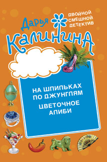 Цветочное алиби. На шпильках по джунглям - Дарья Калинина