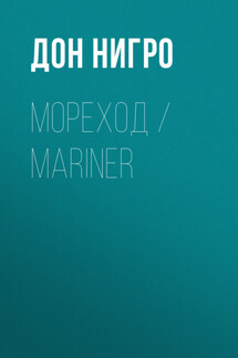 Мореход / Mariner - Дон Нигро