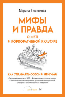 Мифы и правда о MBTI и корпоративной культуре. Как управлять собой и другими - Марина Вишнякова