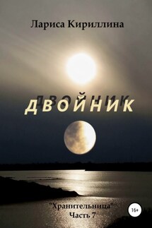 Двойник - Лариса Кириллина