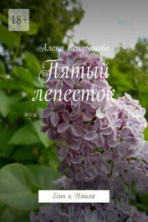 Пятый лепесток. Есин и Умила - Алена Селиванова