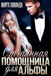 Отчаянная помощница для Альфы - Марго Лаванда