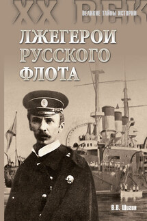 Лжегерои русского флота - Владимир Шигин