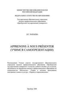 Apprenons à nous présenter (Учимся самопрезентации) - Людмила Чапаева