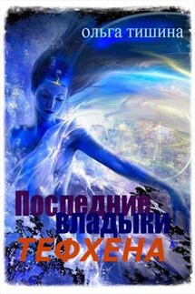 Последние владыки Тефхена - Ольга Тишина