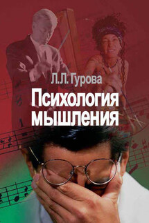 Психология мышления - Лидия Гурова