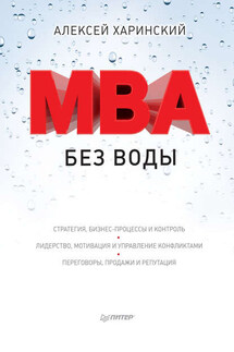 MBA без воды - Алексей Харинский