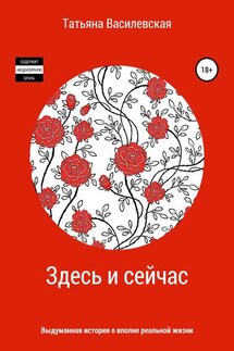 Здесь и сейчас - Татьяна Василевская