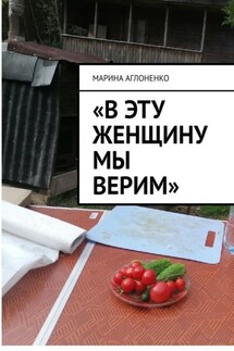 «В эту женщину мы верим». Добрая и гостеприимная хозяйка - Марина Аглоненко