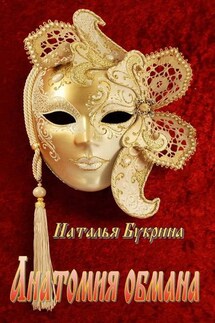 Анатомия обмана - Наталья Букрина