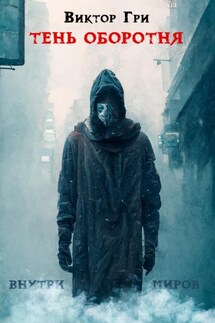 Тень Оборотня. Книга 1. Внутри миров - Виктор Гри