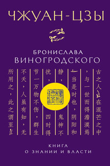 Чжуан-цзы Бронислава Виногродского. Книга о знании и власти - Бронислав Виногродский