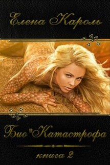 Био"Катастрофа. Книга 2 - Елена Кароль