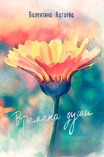 Времена души - Валентина Катаева