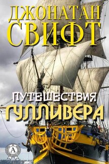 Путешествия Гулливера (С иллюстрациями) - Джонатан Свифт