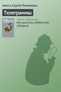 Телеграммы - Анна и Сергей Литвиновы
