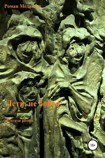 Лети, не бойся - Роман Медведев