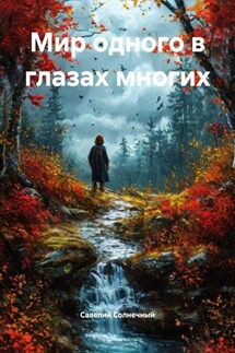 Мир одного в глазах многих - Савелий Солнечный