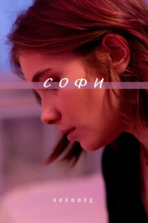 Софи - Анна Винтер