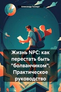 Жизнь NPC: как перестать быть «болванчиком». Практическое руководство - Александр Геллерт