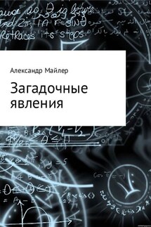Загадочные явления - Александр Майлер