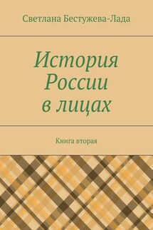 История России в лицах. Книга вторая - Светлана Бестужева-Лада
