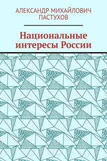 Национальные интересы России - Александр Пастухов