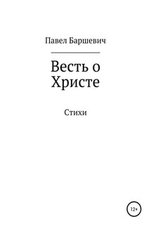 Весть о Христе - Павел Баршевич