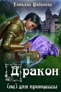 Дракон (не) для принцессы - Татьяна Рябинина