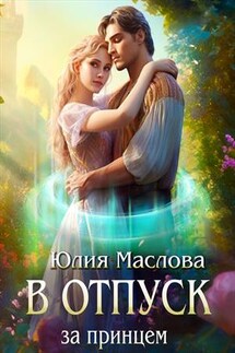 В отпуск за принцем - Юлия Маслова