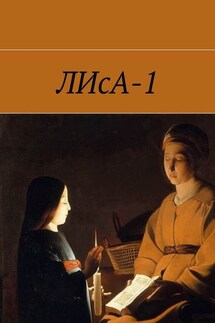 ЛИсА-1 - Анжелика Сусанина, Клим Маркевич