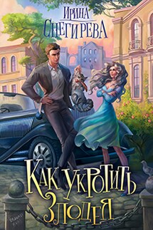Как укротить злодея - Ирина Снегирева