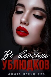 Во власти Ублюдков - Анюта Васильева