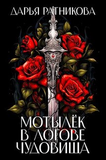 Мотылёк в логове чудовища - Дарья Ратникова