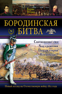 Бородинская битва - Борис Юлин