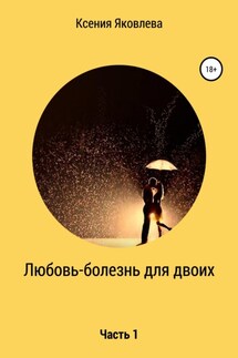 Любовь – болезнь для двоих - Ксения Яковлева