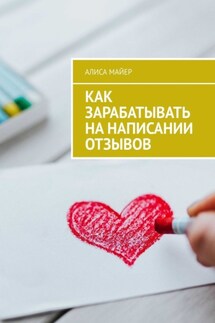 Как зарабатывать на написании отзывов - Алиса Майер